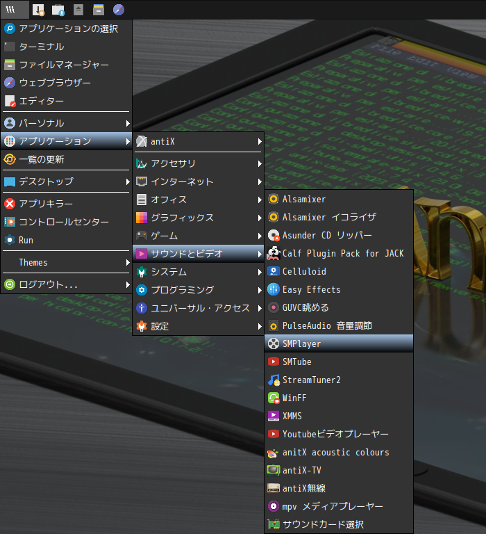 「antiX 23.1 JWM」-「スタート」→「アプリケーション」→「サウンドとビデオ」→「SMPlayer」