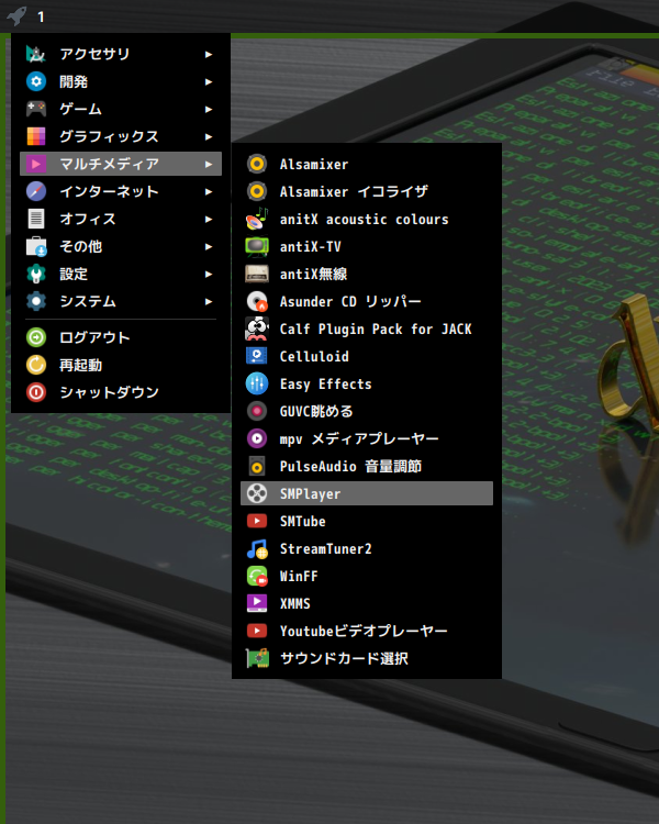 「antiX 23.1 herbstluftwm」-「スタート」→「マルチメディア」→「SMPlayer」