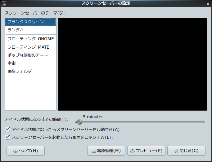 PCLinuxOS - 2018.06 - MATE -「スクリーンセーバーの設定」