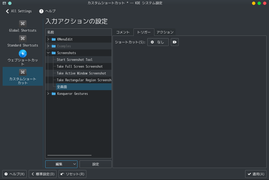 PCLinuxOS - 201903 - KDE -「カスタムショートカット - KDE システム設定」「入力アクションの設定」「トリガ」