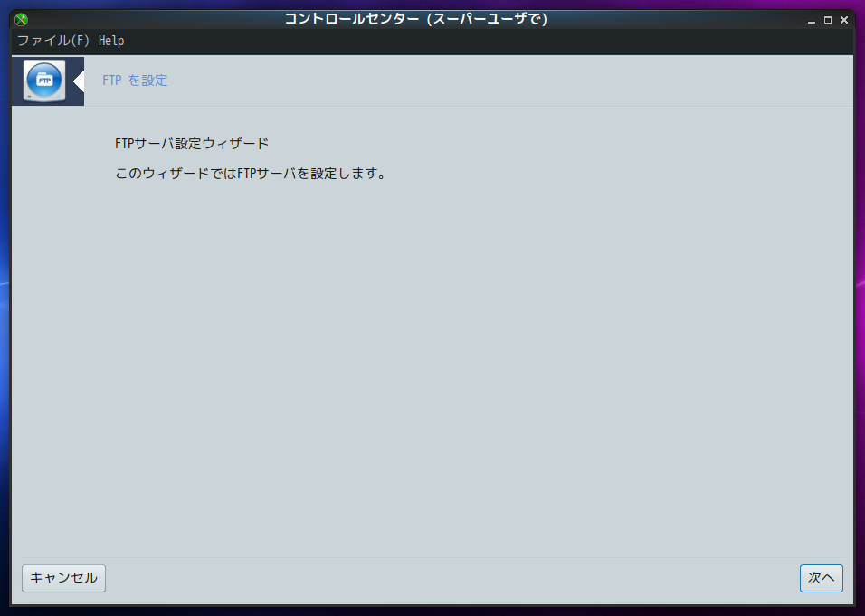「PCLinuxOS 201909」-「コントロールセンター」「FTP 設定」「ウィザード開始」