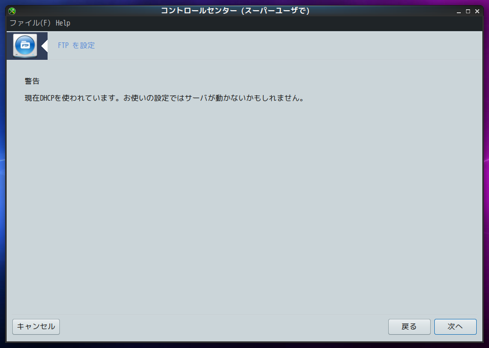 「PCLinuxOS 201909」-「コントロールセンター」「FTP 設定」「DHCP 警告」