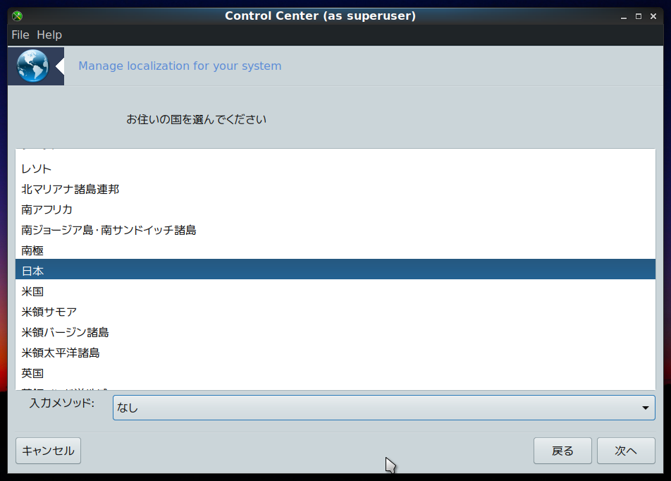 「PCLinuxOS 202010」-「Control Center（as superuser）」「お住まいの国を選んでください」