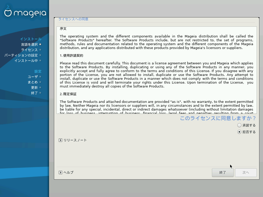 「Mageia 06」「インストール」-「使用許諾」