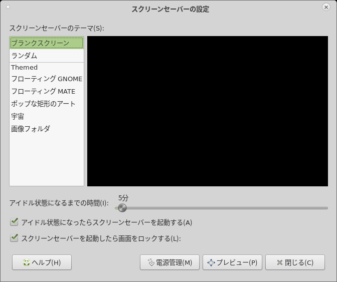 「Mageia 06」-「スクリーンセーバーの設定」