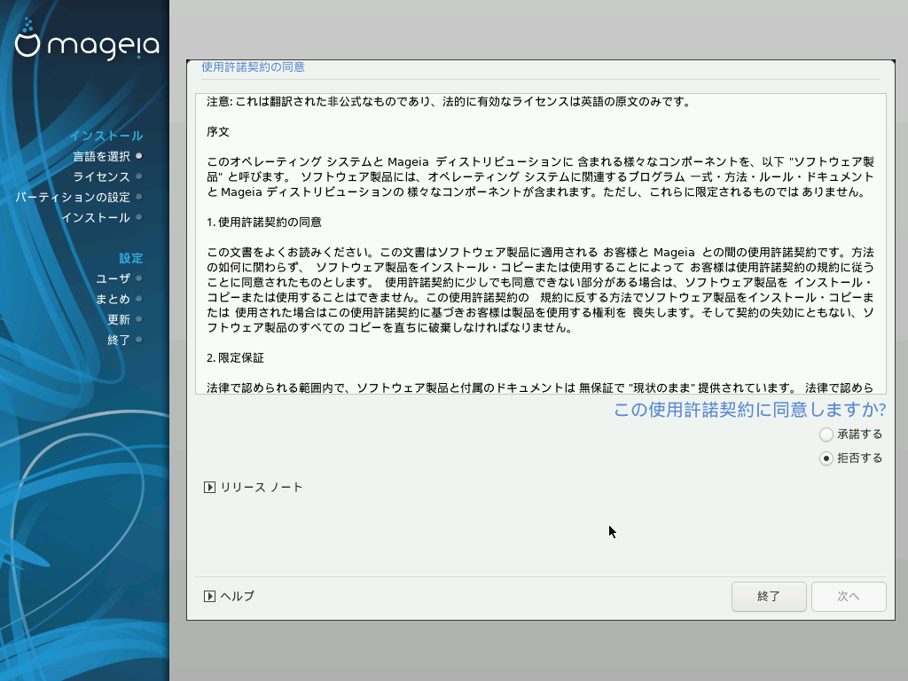 「Mageia 07 インストール 一般」-「使用許諾」