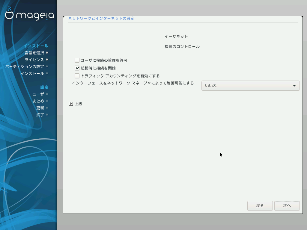 「Mageia 07 インストール 一般」-「接続のコントロール」