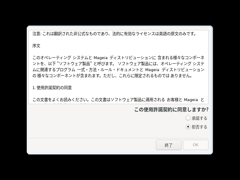 「Mageia 07 インストール GNOME・KDE・XFCE」-「使用許諾」