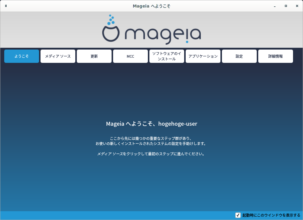 「Mageia 07 Cinnamon」-「ようこそ」