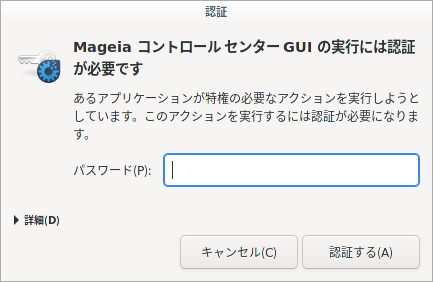 「Mageia 07 Cinnamon」-「Rpmdrake」「認証」