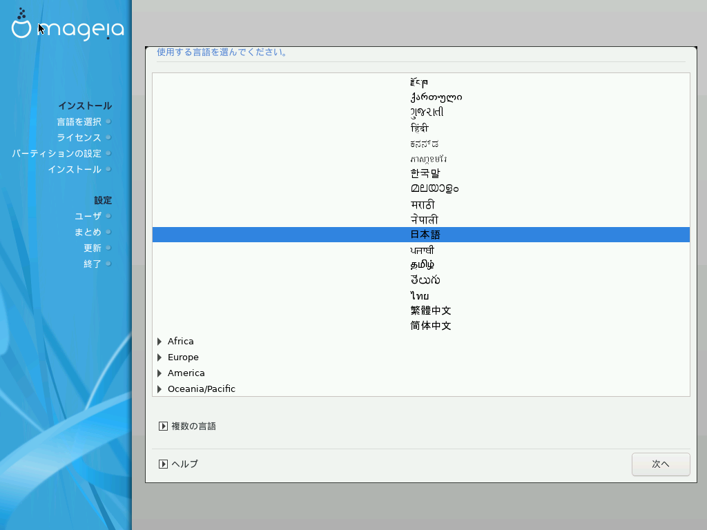 「Mageia 08 インストール 一般」-「言語」