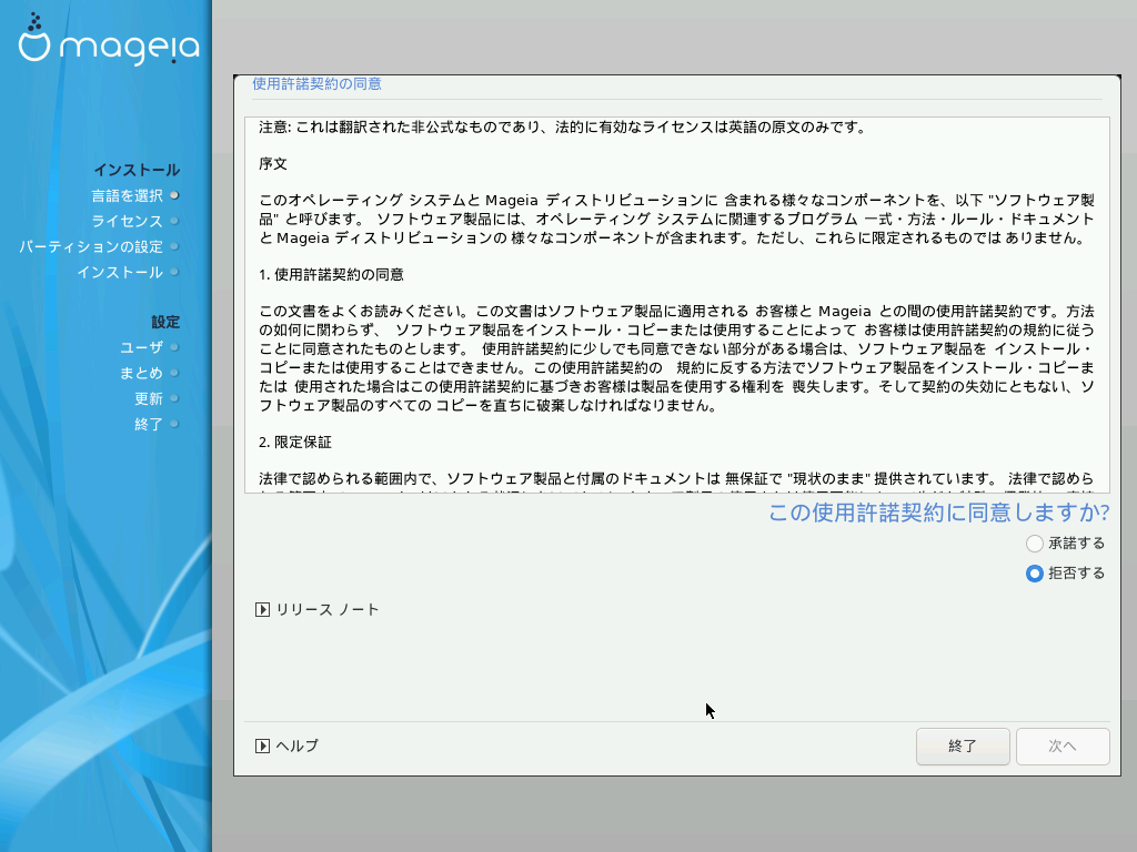 「Mageia 08 インストール 一般」-「使用許諾」