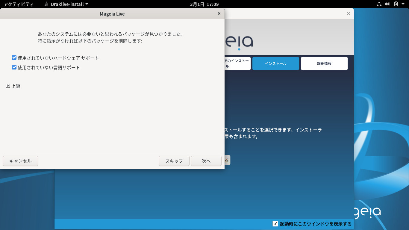 「Mageia 08 インストール GNOME・KDE・XFCE」-「不要なパッケージ削除」