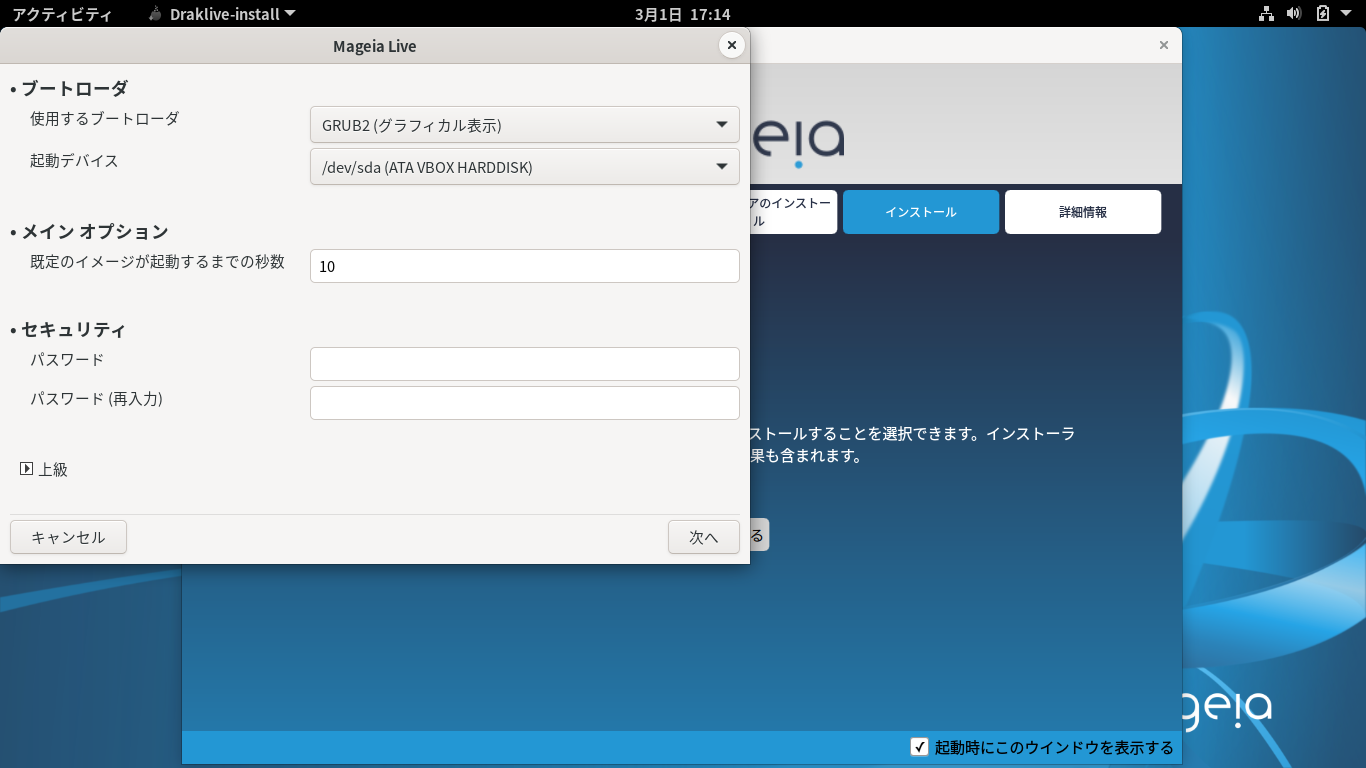 「Mageia 08 インストール GNOME・KDE・XFCE」-「ブートローダ」