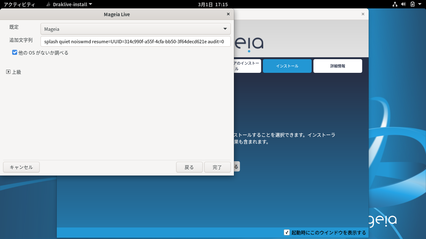 「Mageia 08 インストール GNOME・KDE・XFCE」-「他の OS がないか調べる」