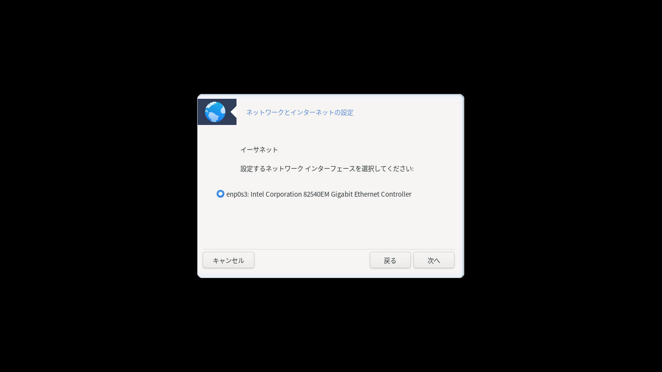 「Mageia 08 インストール GNOME・KDE・XFCE」-「ネットワークインタフェース」