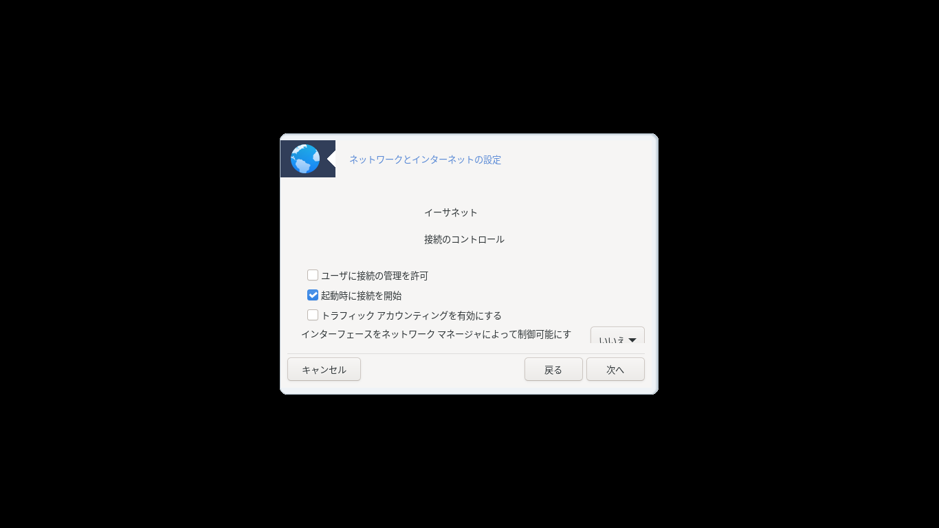 「Mageia 08 インストール GNOME・KDE・XFCE」-「接続のコントロール」