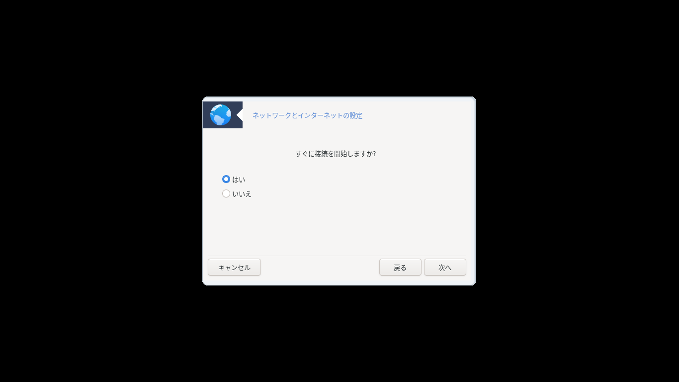 「Mageia 08 インストール GNOME・KDE・XFCE」-「すぐに接続を開始しますか」