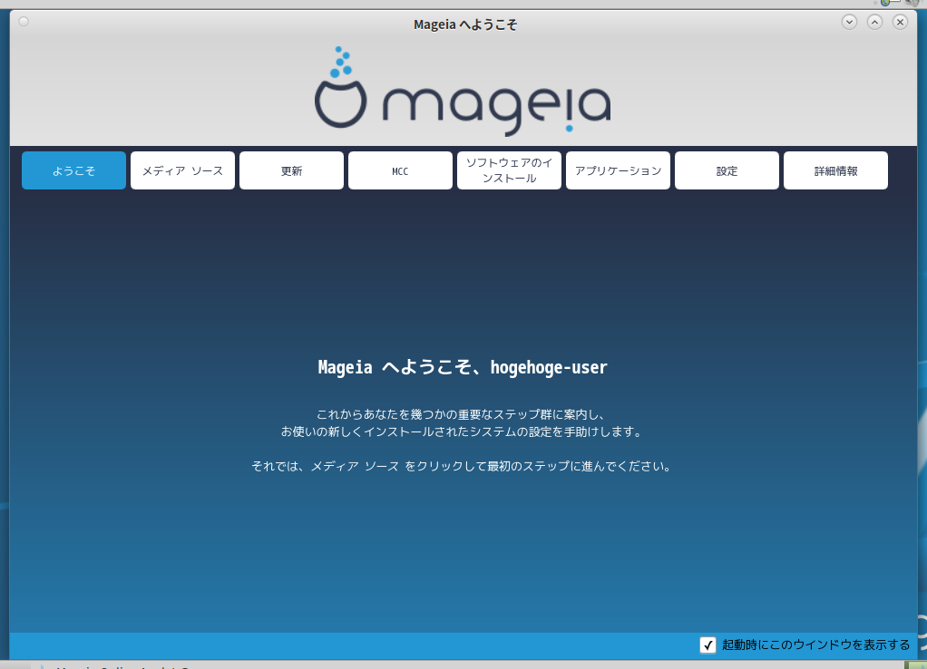 「Mageia 08 MATE」-「ようこそ」