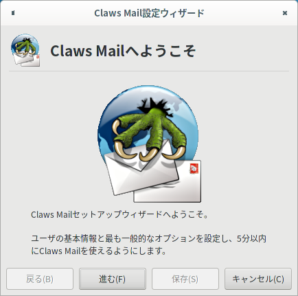 「Mageia 08 Cinnamon」-「Claws Mail」「設定ウィザード」