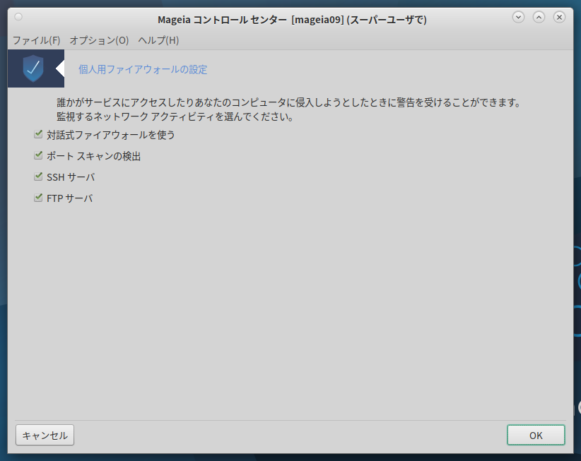 「Mageia 09」-「個人用ファイアウォールの設定」2