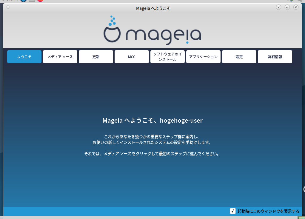 「Mageia 09 MATE」-「ようこそ」