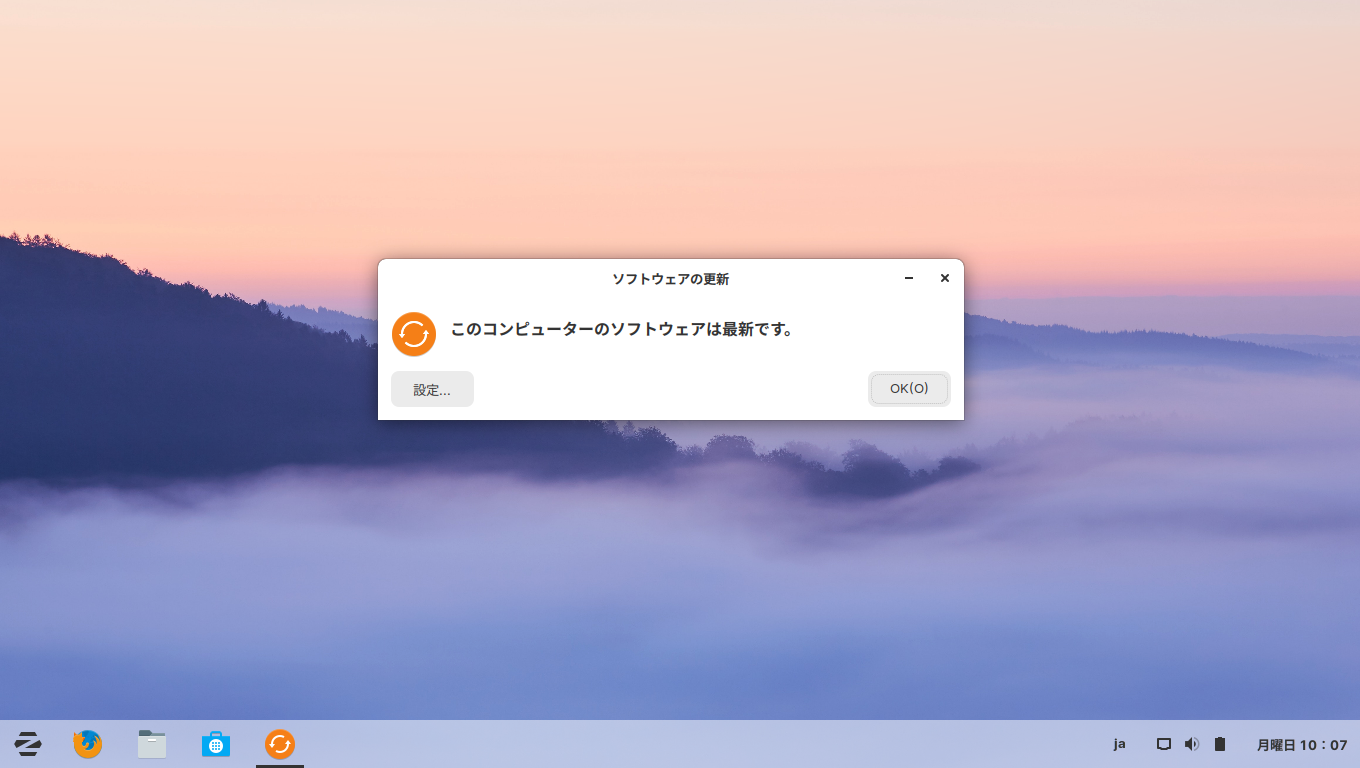 「Zorin OS 15.1」-「このコンピュータのソフトウェアは、最新です」