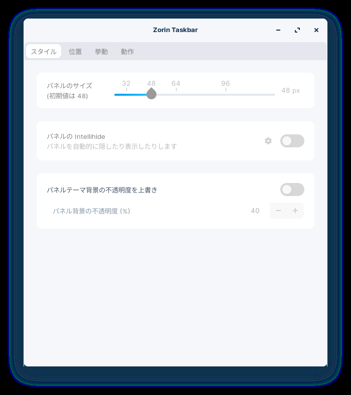 「Zorin OS 16.2 Core GNOME」-「タスクバーの設定」「スタイル」