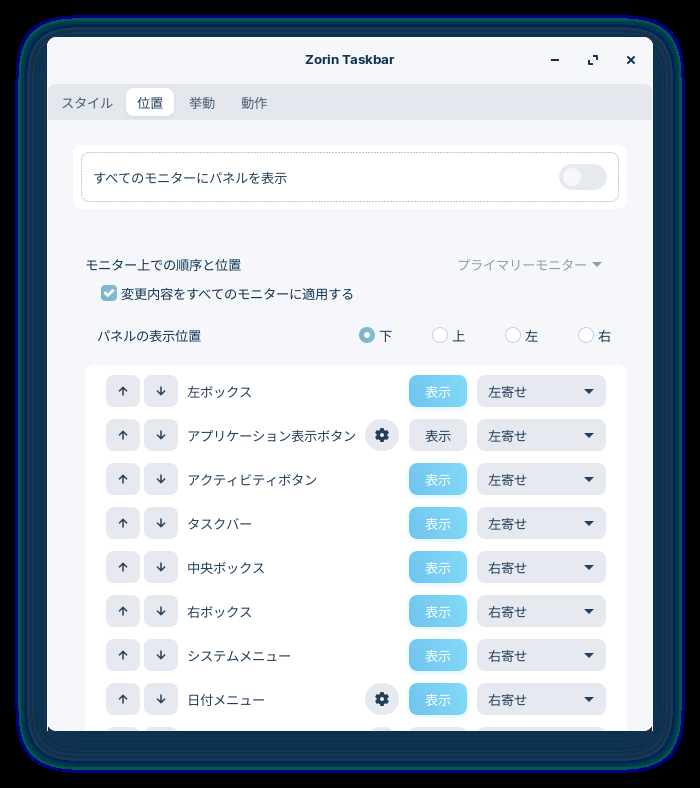 「Zorin OS 16.2 Core GNOME」-「タスクバーの設定」「位置」