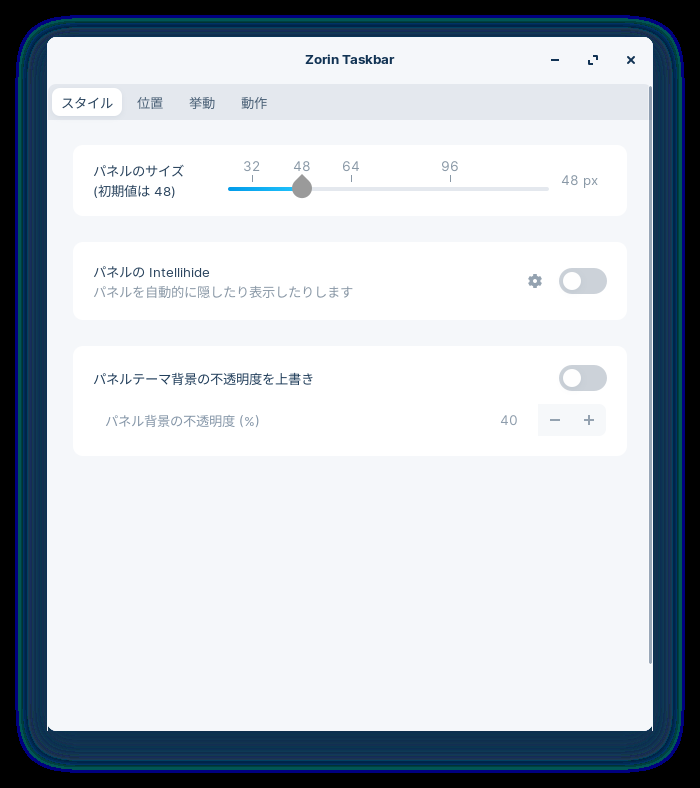 「Zorin OS 16.3 Core GNOME」-「タスクバーの設定」「スタイル」