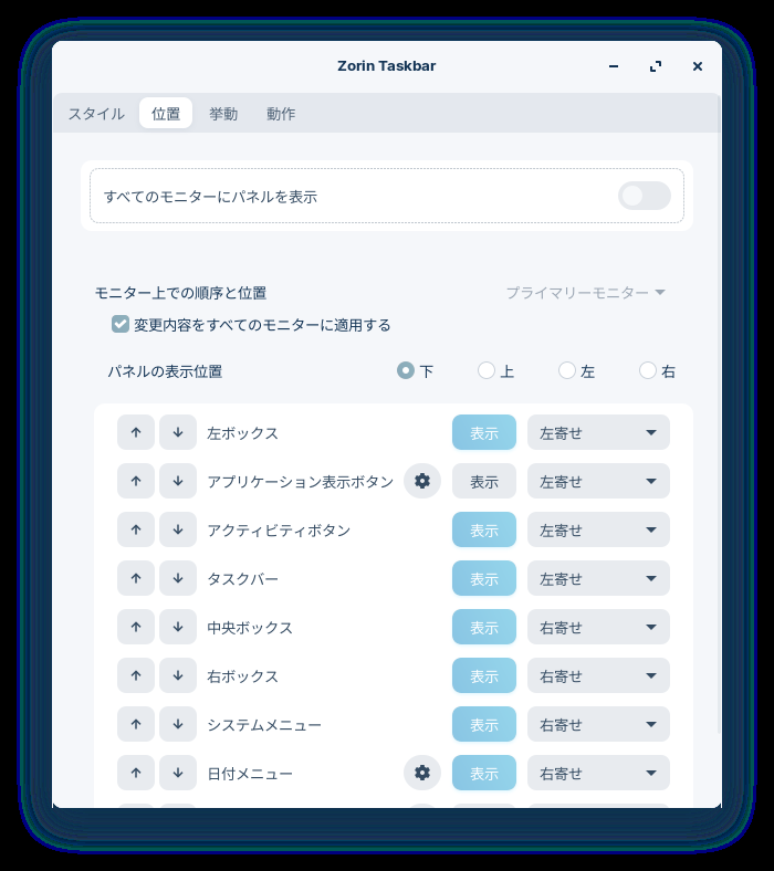「Zorin OS 16.3 Core GNOME」-「タスクバーの設定」「位置」
