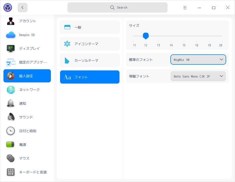 クリックでオリジナルのサイズで開きます 「deepin 20.3」-「コントロールセンター」「フォント」