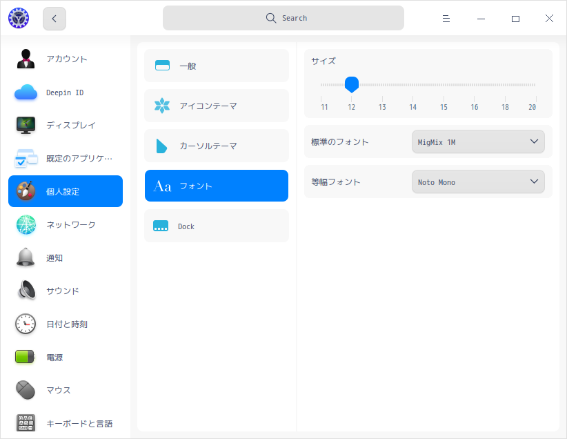 「deepin 20.4」-「コントロールセンター」「フォント」