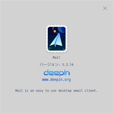 「deepin 20.4」-「deepin-mail」「バージョン情報」