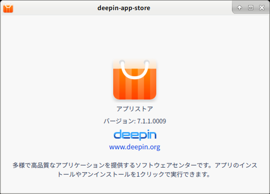 「deepin 20.4 XFCE」-「deepin-app-store」「バージョン情報」