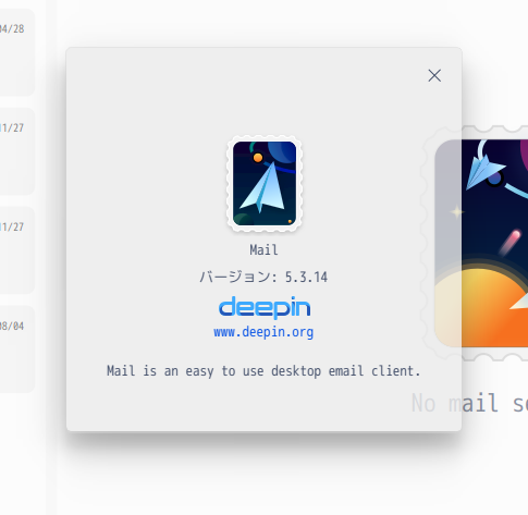 「deepin 20.4 XFCE」-「deepin-mail」「バージョン情報」