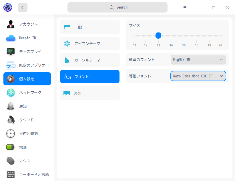 「deepin 20.5」-「コントロールセンター」「フォント」