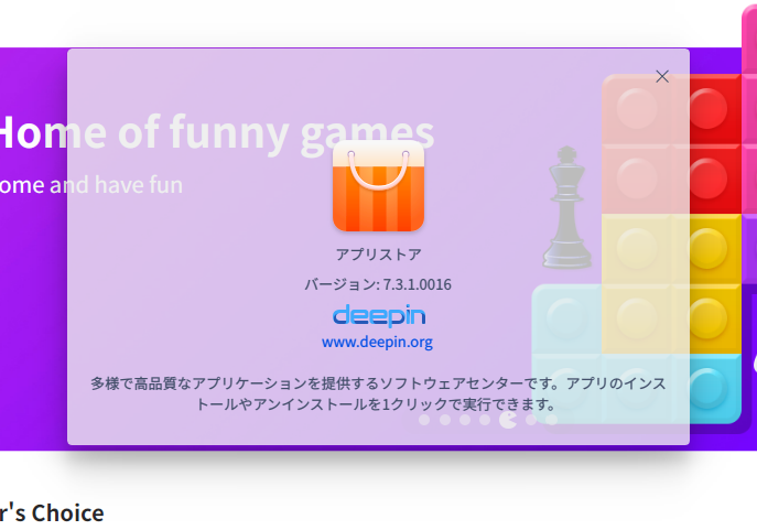 「deepin 20.5 XFCE」-「deepin-app-store」「バージョン情報」