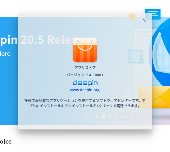 「deepin 20.6 Cinnamon」-「deepin-app-store」「バージョン情報」