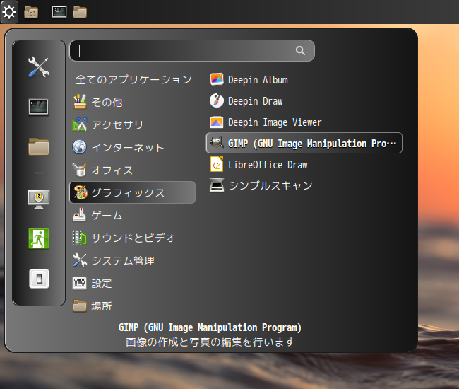「deepin 20.6 Cinnamon」-「スタート」→「グラフィックス」→「GIMP」