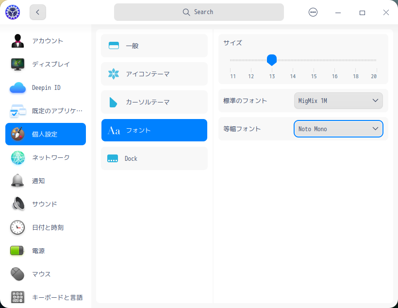 「deepin 20.8」-「コントロールセンター」「フォント」