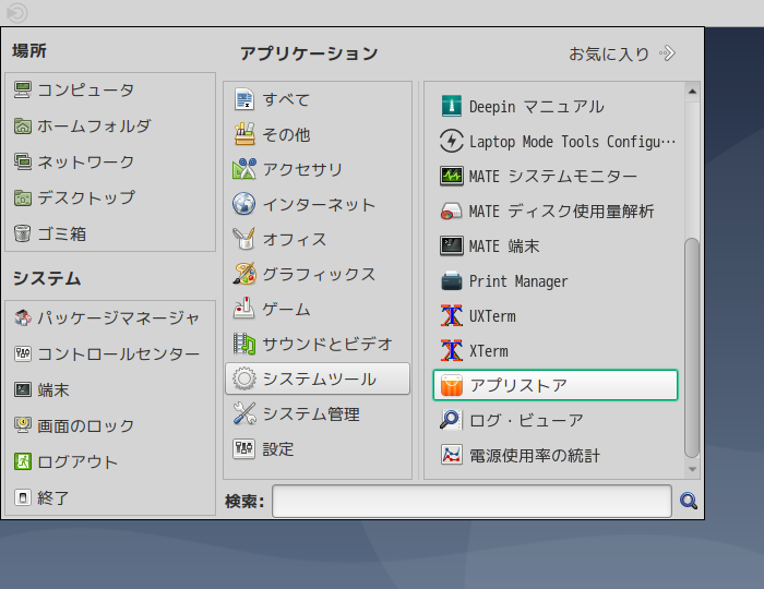 「deepin 20.8 MATE」-「deepin-app-store」「スタート」→「システム管理」→「アプリストア」
