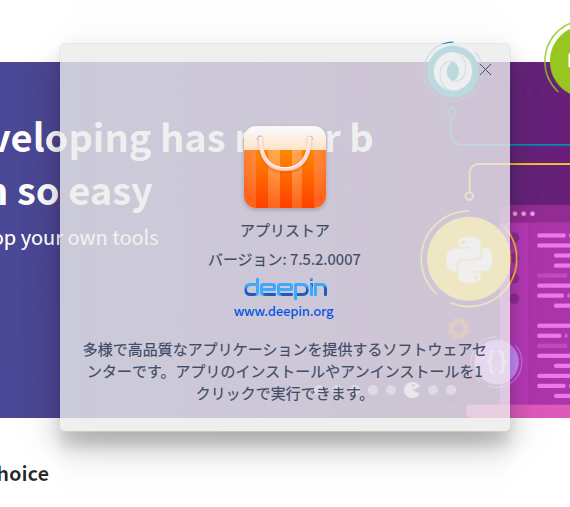 「deepin 20.8 MATE」-「deepin-app-store」「バージョン情報」