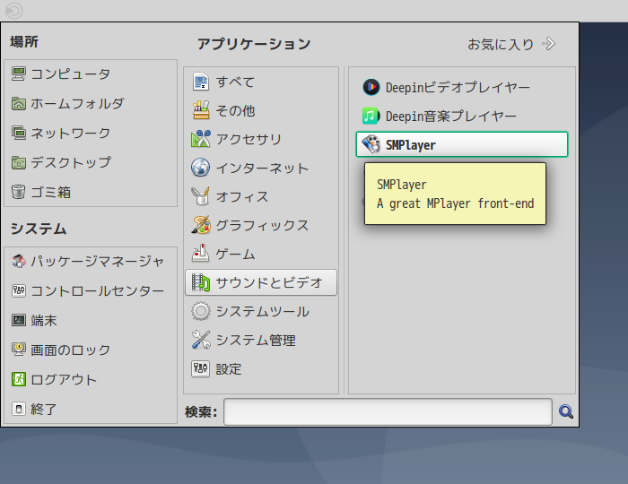 「deepin 20.8 MATE」-「スタート」→「マルチメディア」→「SMPlayer」