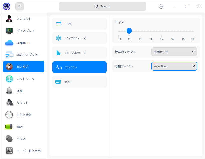 「deepin 20.9」-「コントロールセンター」「フォント」