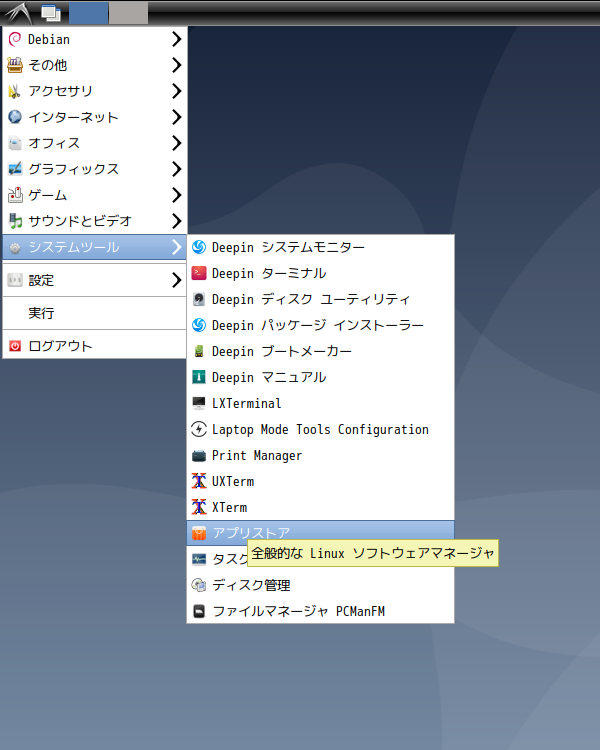 「deepin 20.9 LXDE」-「deepin-app-store」「スタート」→「システム管理」→「アプリストア」