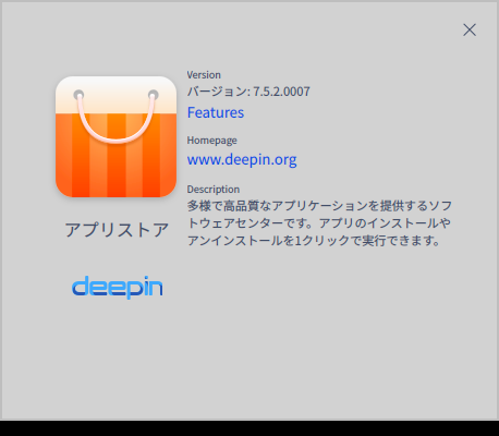 「deepin 20.9 LXDE」-「deepin-app-store」「バージョン情報」