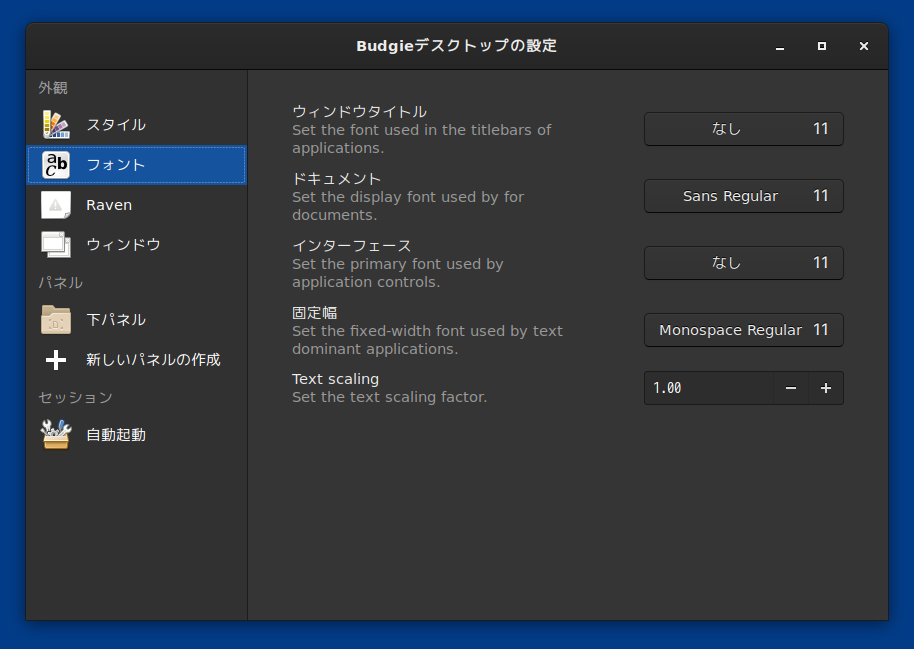 「SparkyLinux 5.8 BUDGIE」-「Budgie デスクトップの設定」「フォント」