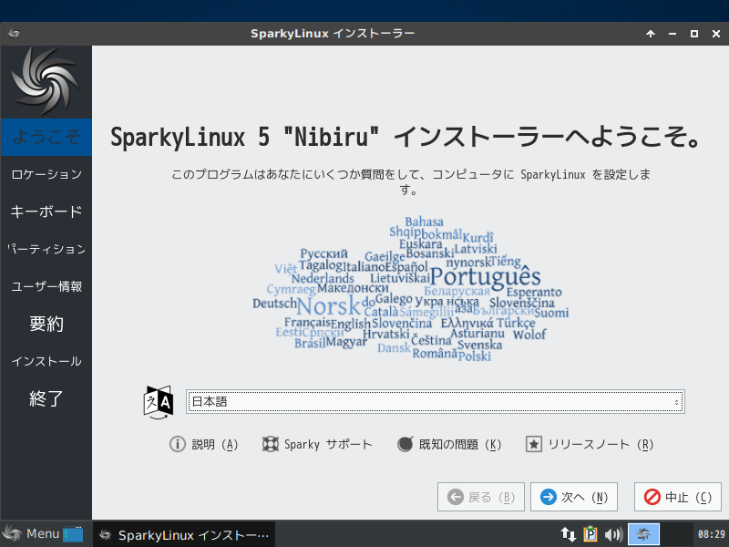 「SparkyLinux 5.9」-「インストール」「言語」