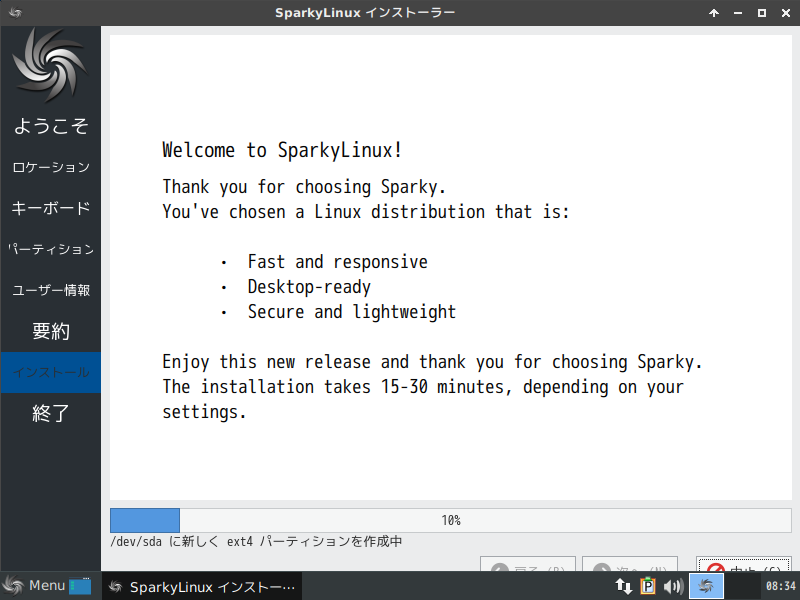 「SparkyLinux 5.9」-「インストール」「進行中」